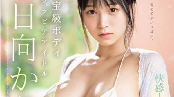 SSIS-539 3次性高潮-日向かえで